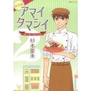 アマイタマシイ vol.2 新装版－懐かし横丁洋菓子伝説 [コミック]