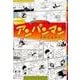アンパンマン－だれも知らない やなせたかし初期作品集 [単行本]