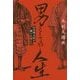 男としての人生―山本周五郎が描いた男たち [単行本]