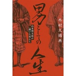 男としての人生―山本周五郎が描いた男たち [単行本]