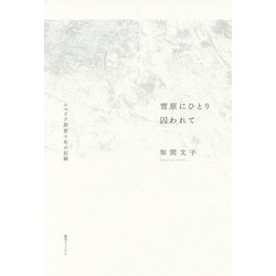雪原にひとり囚われて―シベリア抑留十年の記録 [単行本]