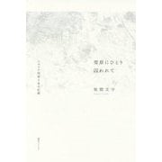 雪原にひとり囚われて―シベリア抑留十年の記録 [単行本]