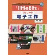 「littleBits」ではじめる電子工作(I・O BOOKS) [単行本]