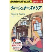 A17 地球の歩き方 ウィーンとオーストリア 2017～2018 [全集叢書]