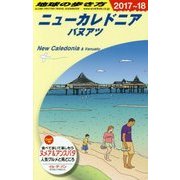 C07 地球の歩き方 ニューカレドニア バヌアツ 2017～2018 [全集叢書]