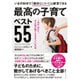 いまの科学で「絶対にいい！」と断言できる 最高の子育てベスト55 [単行本]