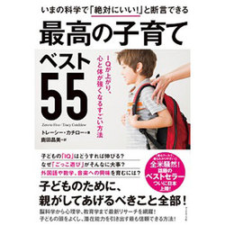 いまの科学で「絶対にいい！」と断言できる 最高の子育てベスト55 [単行本]