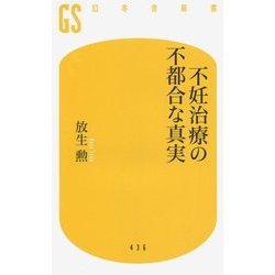不妊治療の不都合な真実 [新書]