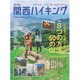 関西ハイキング2017 山がもっと楽しくなる「8つの方法、50の山」 （別冊 山と溪谷） [ムックその他]