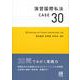 演習国際私法CASE30 [単行本]
