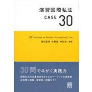演習国際私法CASE30 [単行本]