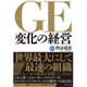 GE変化の経営 [単行本]
