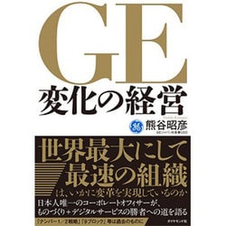 GE変化の経営 [単行本]