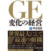 GE変化の経営 [単行本]