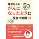 身近な人ががんになったときに役立つ知識73 [単行本]