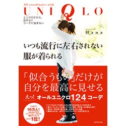いつも流行に左右されない服が着られる [単行本]