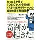 たった3か月でTOEICテスト945点！ 47才中年サラリーマンの奇跡を呼ぶ勉強法 [単行本]