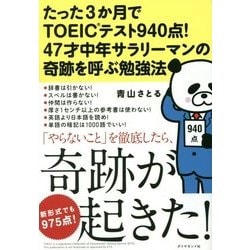 たった3か月でTOEICテスト945点！ 47才中年サラリーマンの奇跡を呼ぶ勉強法 [単行本]
