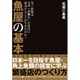 魚屋の基本 [単行本]