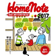 さわやかホームノート2017 [単行本]