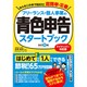 フリーランス･個人事業の フリーランス･個人事業の青色申告スタートブック[改訂5版] [単行本]