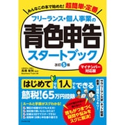フリーランス･個人事業の フリーランス･個人事業の青色申告スタートブック[改訂5版] [単行本]