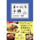 帰って5分でポッカポカ！ 毎日小鍋 [新書]