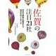 佐賀の注目企業22社 [単行本]