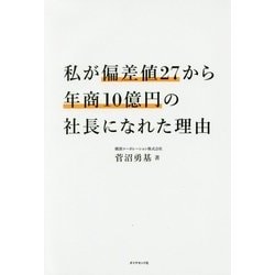 偏差値27のボクでも社長になれた [単行本]