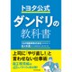 トヨタ公式 ダンドリの教科書 [単行本]