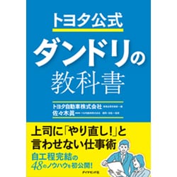 トヨタ公式 ダンドリの教科書 [単行本]