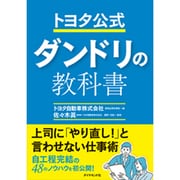 トヨタ公式 ダンドリの教科書 [単行本]