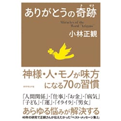 ありがとうの奇跡 [単行本]