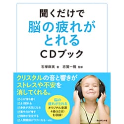 聞くだけで脳の疲れがとれるCDブック [単行本]