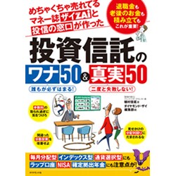 ヨドバシ Com これからの投信選びの新しい基本ルールはこれ 投資信託のワナ50 真実50 単行本 通販 全品無料配達