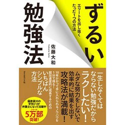 ずるい勉強法 [単行本]