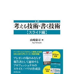 入門 考える技術･書く技術【スライド編】 [単行本]