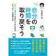 自分の時間を取り戻そう [単行本]