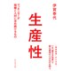 生産性 [単行本]