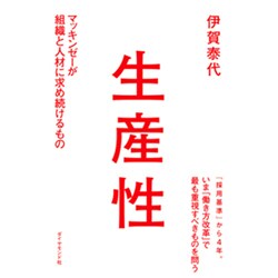 生産性 [単行本]
