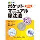 カラー版ポケットマニュアル尿沈渣 第2版 [単行本]