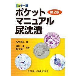 カラー版ポケットマニュアル尿沈渣 第2版 [単行本]
