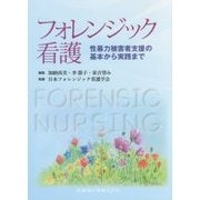 フォレンジック看護―性暴力被害者支援の基本から実践まで [単行本]