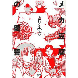 メカ豆腐の復讐(ＣＵＥ　ＣＯＭＩＣＳ) [コミック]