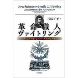 革命職人ヴァイトリング―コミューンからアソシエーションへ [単行本]