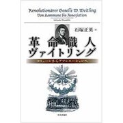 革命職人ヴァイトリング―コミューンからアソシエーションへ [単行本]