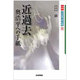 近過去(near past)―奥浩平への手紙(レッド・アーカイヴズ〈02〉) [単行本]