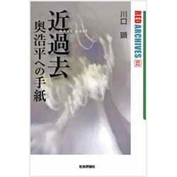 近過去(near past)―奥浩平への手紙(レッド・アーカイヴズ〈02〉) [単行本]