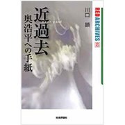 近過去(near past)―奥浩平への手紙(レッド・アーカイヴズ〈02〉) [単行本]