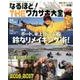 なるほど！THEワカサギ大全2016-2017 （別冊つり人） [ムックその他]